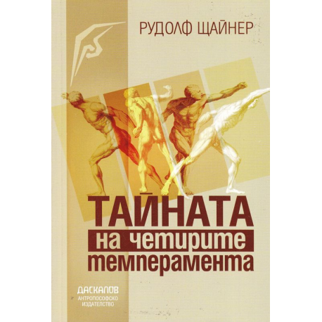 Тайната на четирите темперамента