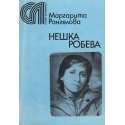 Нешка Робева