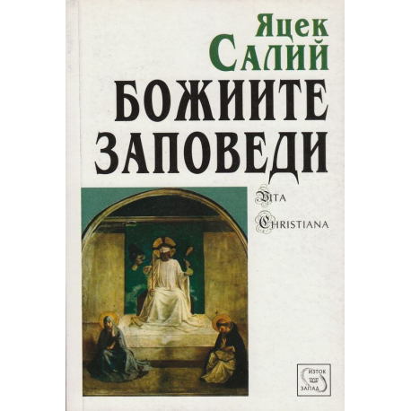 Божиите заповеди