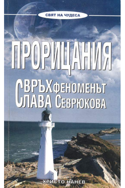 Прорицания. Свръхфеноменът Слава Севрюкова 