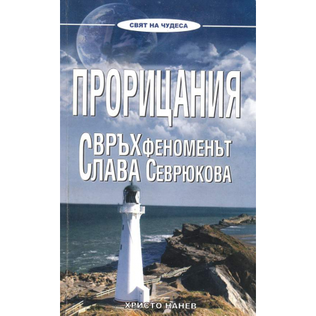 Прорицания. Свръхфеноменът Слава Севрюкова 