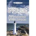 Прорицания. Свръхфеноменът Слава Севрюкова 