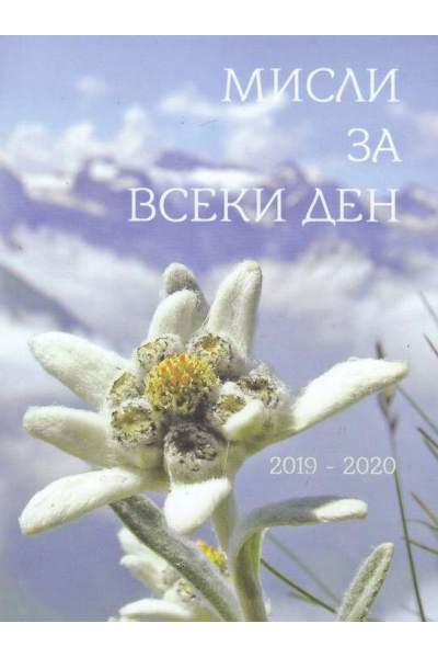Мисли за всеки ден (2019-2020 г.)