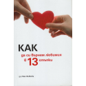 Как да си върнем любимия в 13 стъпки