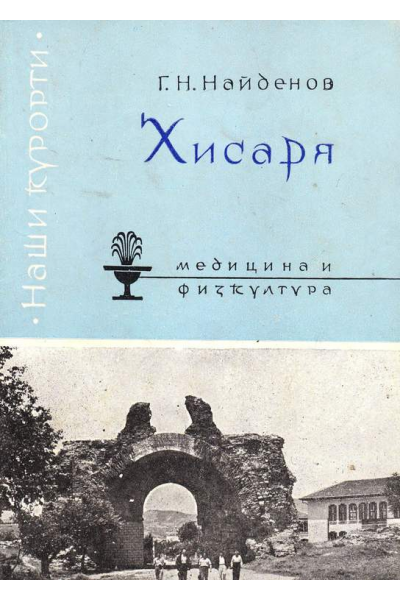 Хисаря