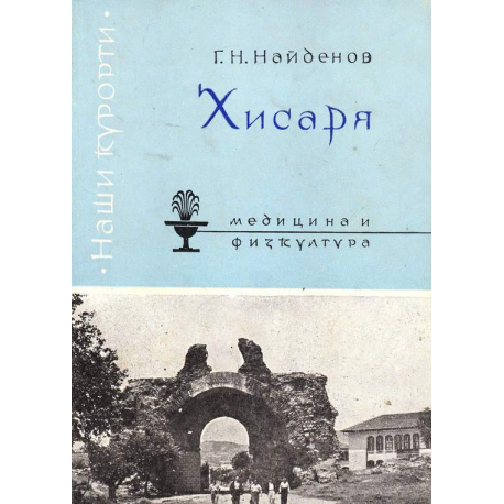 Хисаря