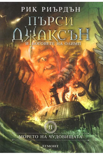 Пърси Джаксън и боговете на Олимп. Книга 2: Морето на чудовищата