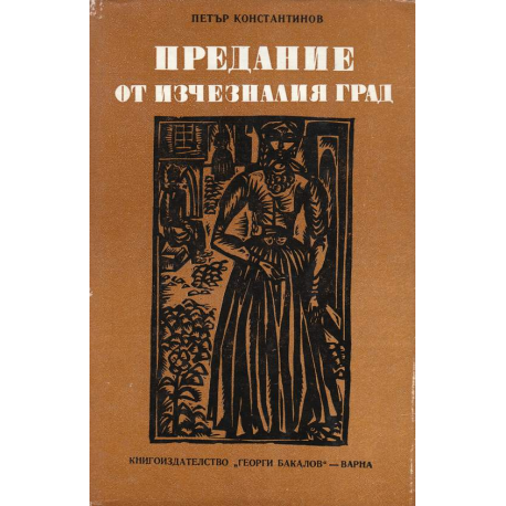 Предание от изчезналия град