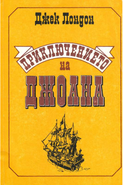Приключението на Джоана