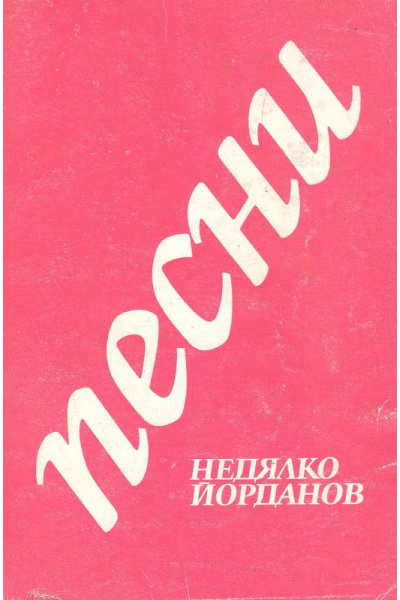 Песни. Недялко Йорданов