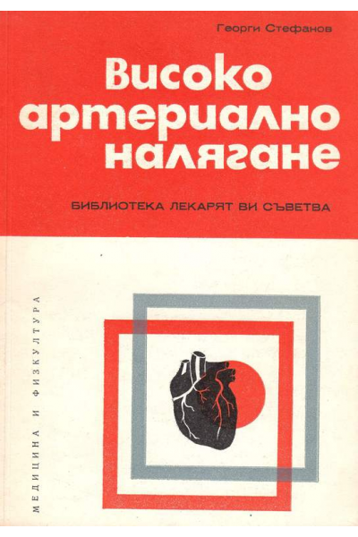 Високо артериално налягане