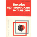 Високо артериално налягане