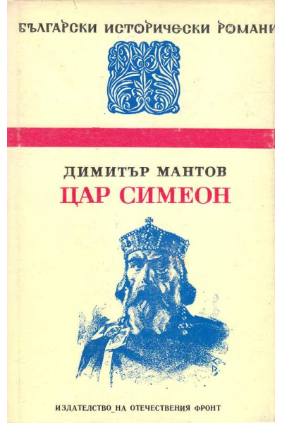 Цар Симеон