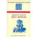 Цар Симеон
