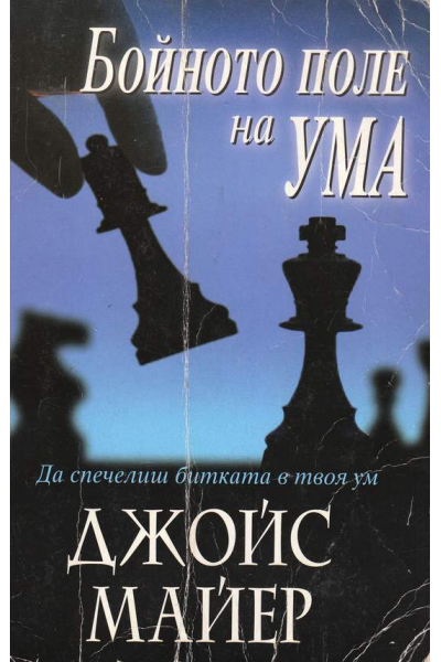 Бойното поле на ума
