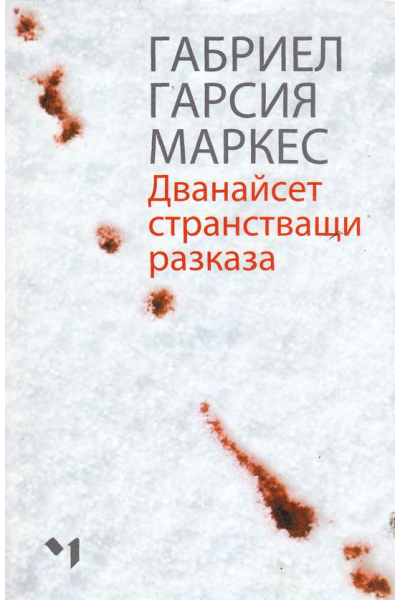 Дванайсет странстващи разказа