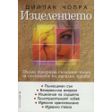 Изцелението