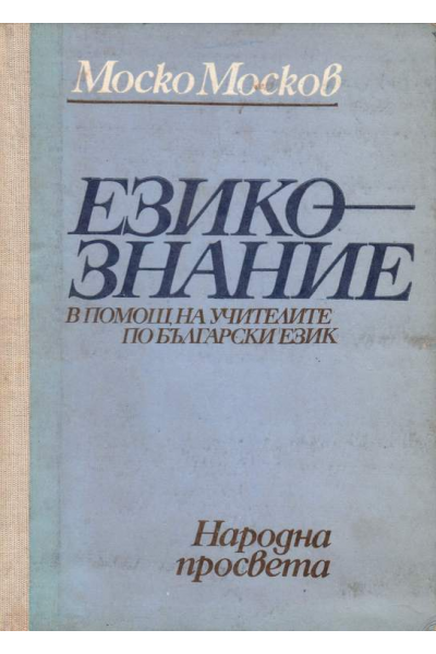 Езикознание