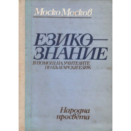 Езикознание