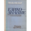 Езикознание