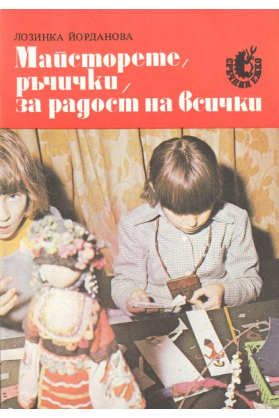 Майсторете ръчички, за радост на всички