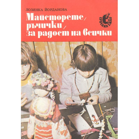 Майсторете ръчички, за радост на всички