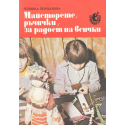 Майсторете ръчички, за радост на всички