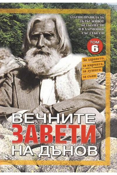 Вечните завети на Дънов. Том 6