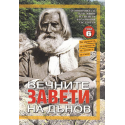 Вечните завети на Дънов. Том 6