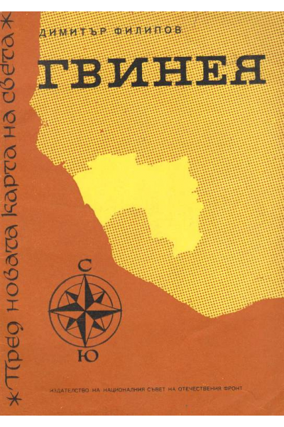 Гвинея