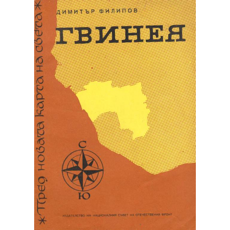 Гвинея