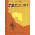 Гвинея