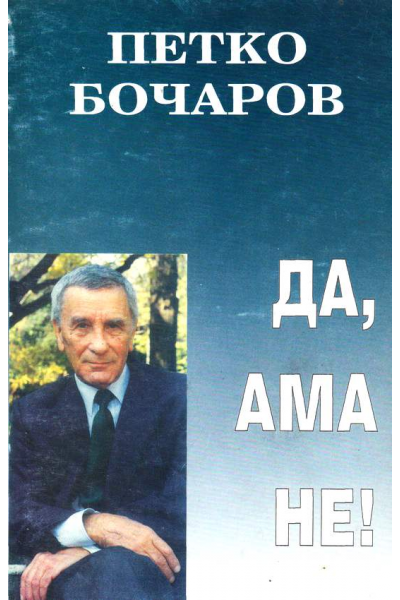 Да, ама не!