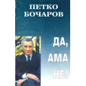 Да, ама не!