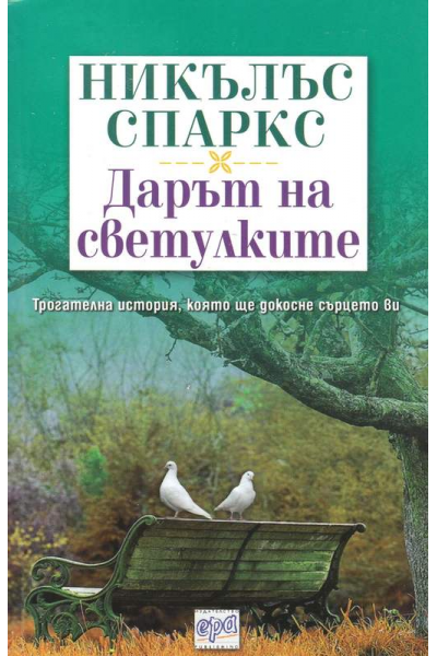 Дарът на светулките