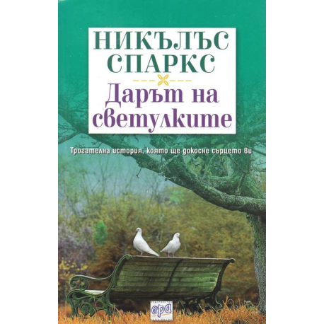 Дарът на светулките