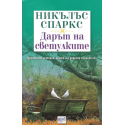 Дарът на светулките