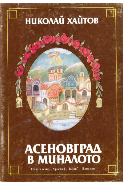 Асеновград в миналото