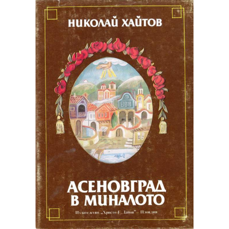Асеновград в миналото