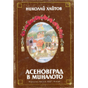 Асеновград в миналото