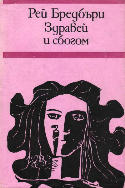 Здравей и сбогом