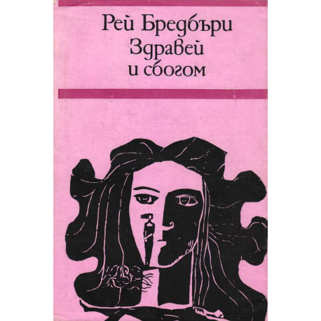 Здравей и сбогом