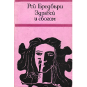 Здравей и сбогом
