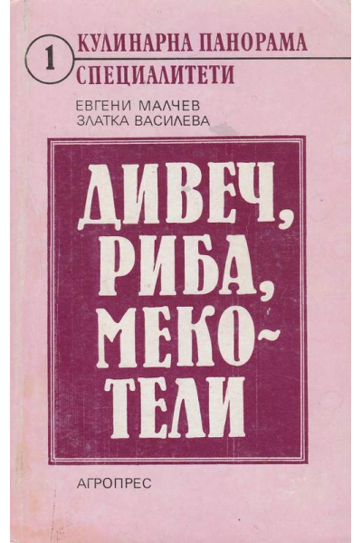 Дивеч, риба, мекотели