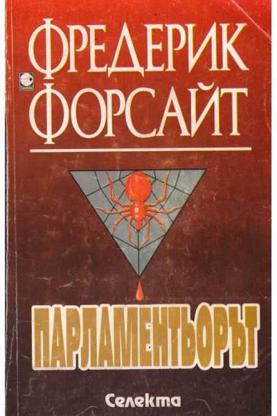 Парламентьорът