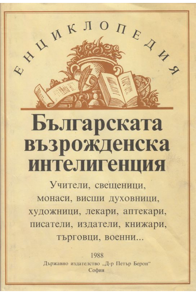 Българската възрожденска интелигенция