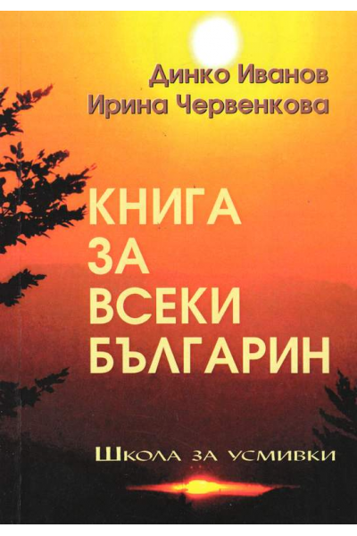 Книга за всеки българин
