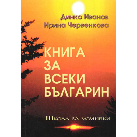 Книга за всеки българин