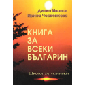 Книга за всеки българин