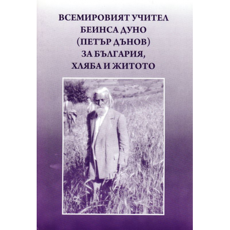 Всемировият учител Беинса Дуно (Петър Дънов) за България, хляба и житото